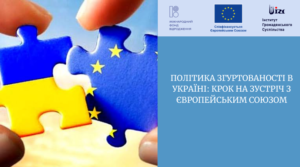 ПОЛІТИКА ЗГУРТОВАНОСТІ В УКРАЇНІ: КРОК НА ЗУСТРІЧ З ЄВРОПЕЙСЬКИМ СОЮЗОМ