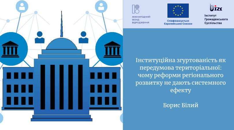Інституційна згуртованість як передумова територіальної: чому реформи регіонального розвитку не дають системного ефекту