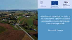 Про сільські території. Частина 2.