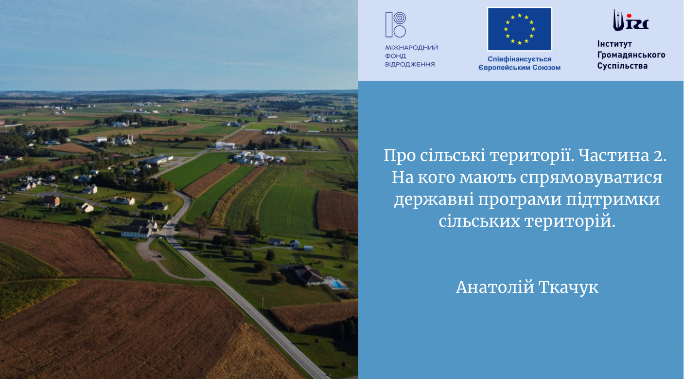 Про сільські території. Частина 2.