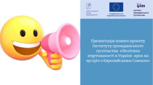 Презентація нового проєкту Інституту громадянського суспільства  «Політика згуртованості в Україні: крок на зустріч з Європейським Союзом»
