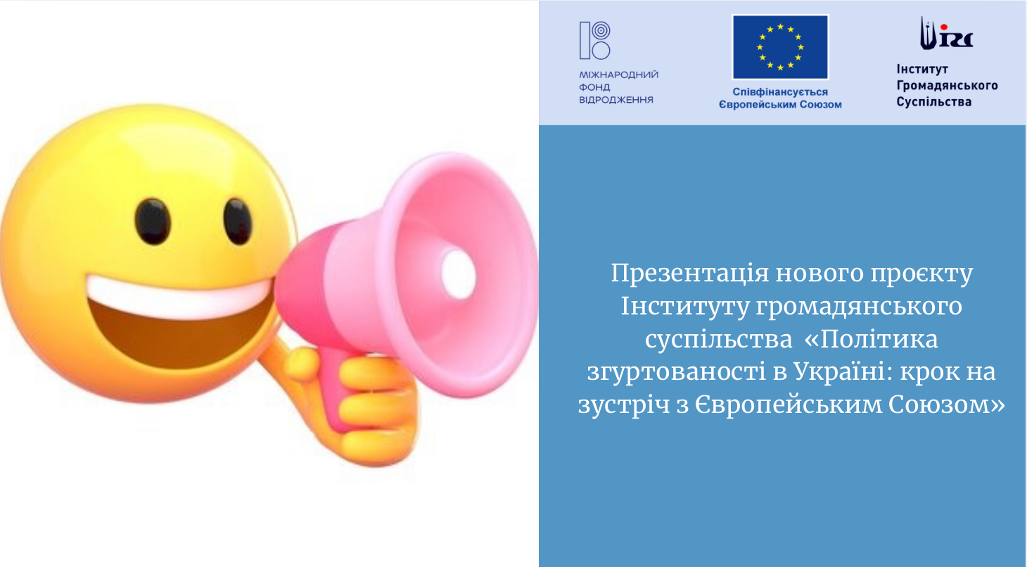 Презентація нового проєкту Інституту громадянського суспільства  «Політика згуртованості в Україні: крок на зустріч з Європейським Союзом»