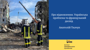 Про відновлення. Українська проблема та французький досвід