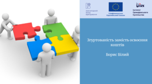 Згуртованість замість освоєння коштів