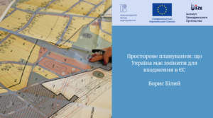 Просторове планування: що Україна має змінити для входження в ЄС