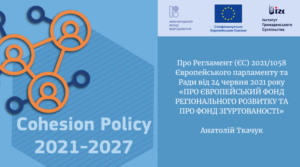 Про Регламент (ЄС) 2021/1058 Європейського парламенту та Ради від 24 червня 2021 року «ПРО ЄВРОПЕЙСЬКИЙ ФОНД РЕГІОНАЛЬНОГО РОЗВИТКУ ТА ПРО ФОНД ЗГУРТОВАНОСТІ»