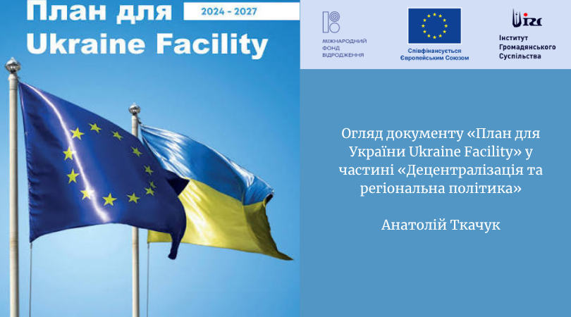 Огляд документу «План для України Ukraine Faсility» у частині «Децентралізація та регіональна політика»