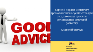 Корисні поради Інституту громадянського суспільства для тих, хто готує проєкти регіональних стратегій розвитку