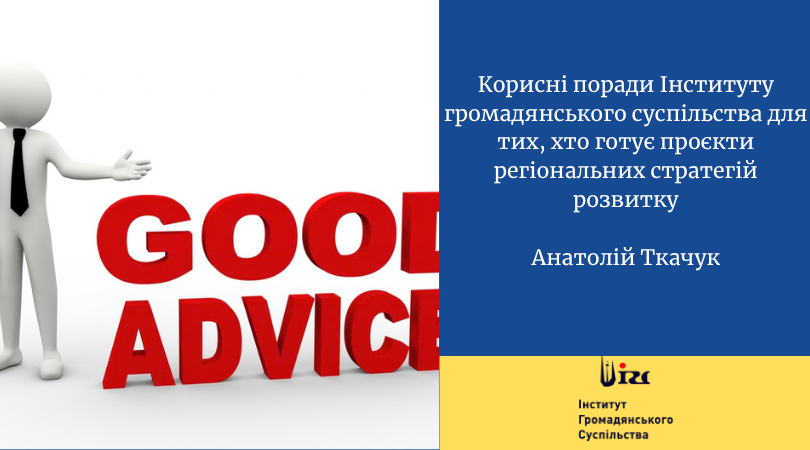 Корисні поради Інституту громадянського суспільства для тих, хто готує проєкти регіональних стратегій розвитку