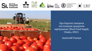 Про Короткі ланцюги постачання продуктів харчування (Short Food Supply Chains, SFSC)