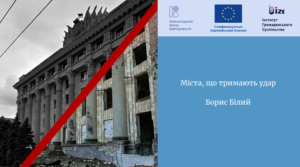 Міста, що тримають удар