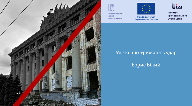 Міста, що тримають удар