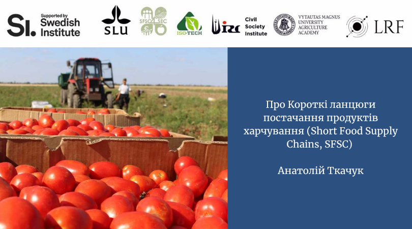 Про Короткі ланцюги постачання продуктів харчування (Short Food Supply Chains, SFSC)