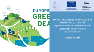 DNSH, просторове планування та Green Deal у політиці згуртованості ЄС: висновки для адаптації українського законодавства