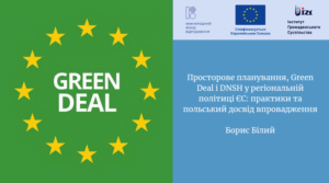 Просторове планування, Green Deal і DNSH у регіональній політиці ЄС: практики та польський досвід впровадження