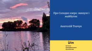 Про Солодке озеро: минуле і майбутнє