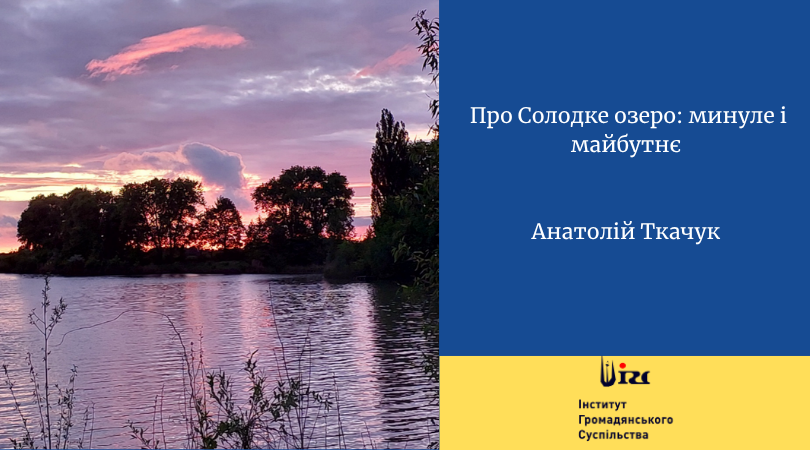 Про Солодке озеро: минуле і майбутнє