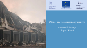 Місто, яке неможливо зупинити